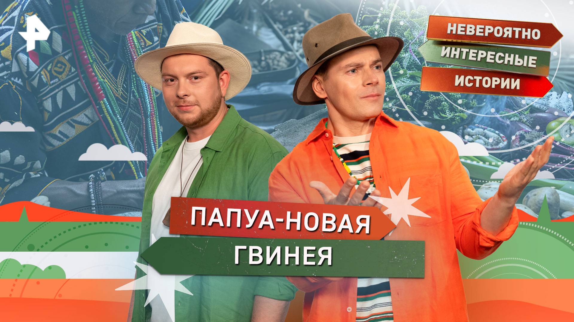 Папуа-Новая Гвинея  Невероятно интересные истории (15.09.2025)