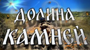 Долина камней. Древние мегалиты свидетели динозавров. Достопримечательность Липецкая область.