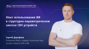 Опыт использования ИИ в структурно-параметрическом синтезе СВЧ-устройств