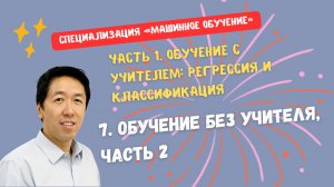 7. Обучение без учителя, часть 2