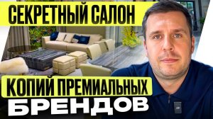 СЕКРЕТНЫЙ САЛОН КОПИЙ ПРЕМИАЛЬНЫХ БРЕНДОВ | Обзор мебельного шоурума в Китае