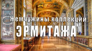 🦋 Жемчужины коллекции Эрмитажа