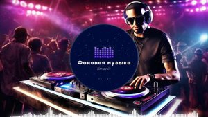 Фоновая музыка - Club Dance Music / Клубная Танцевальная Музыка 177