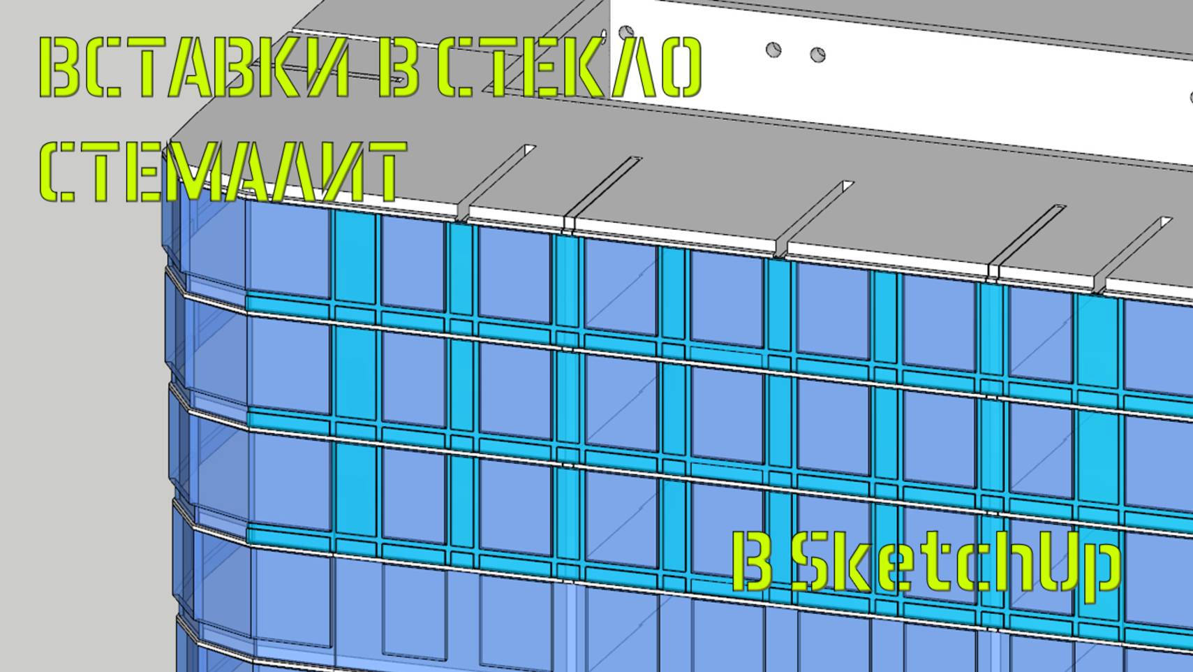 Стемалит в SketchUp
