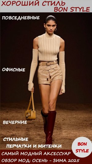 Обзор мод: осень - зима 2025. Перчатки - самый модный аксессуар