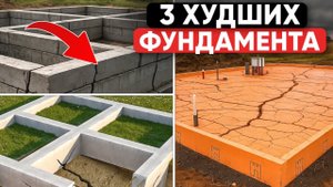 3 худших фундамента для дома | Дорогие, Хрупкие и Опасные!