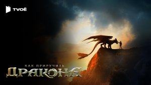 КАК ПРИРУЧИТЬ ДРАКОНА (2025) | Русский трейлер | Фэнтези | Фильм