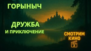 «Горыныч» (2025) — семейное фэнтези о дружбе, смелости и дороге домой — обзор