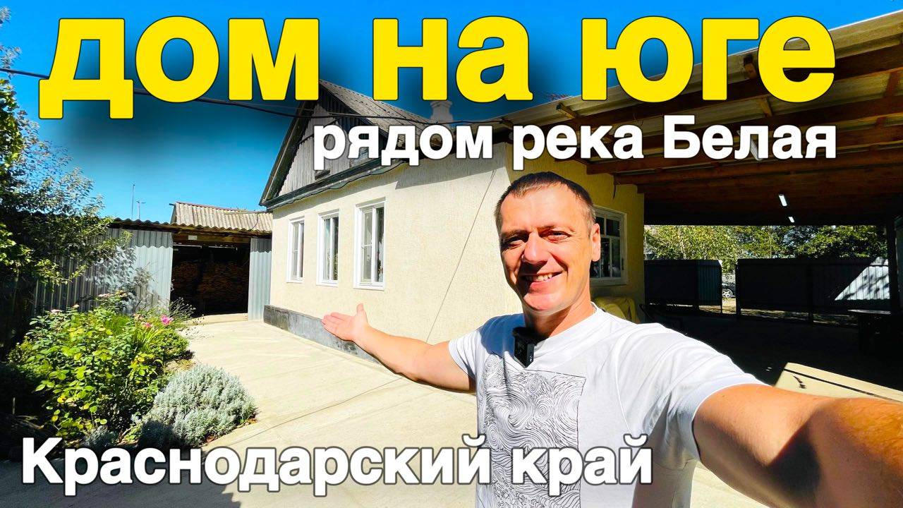 Уютный дом на ЮГЕ продается , рядом озеро - рыбалка .