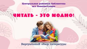 Читать - это модно! Виртуальный обзор литературы
