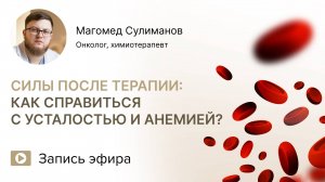 После химии усталость и анемия: что делать?