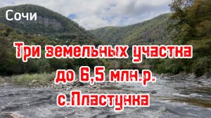 Сочи, земельные участки под строительство домов до 6,5 млн.р., с.Пластунка.