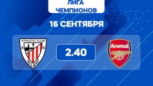 Лига чемпионов. Атлетик Б. - Арсенал. Предматчевый обзор и прогноз