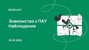 18.09.25, Знакомимся с программой «ПАУ», процедура Наблюдение