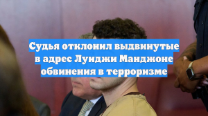 Судья отклонил выдвинутые в адрес Луиджи Манджоне обвинения в терроризме