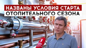 Названы условия старта отопительного сезона
