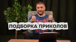 ПОДБОРКА ПРИКОЛОВ 2025