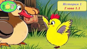 Цыплёнок Утя. История 1. Глава 1.1 "Сынок Утя"