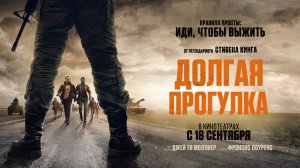 Долгая прогулка |В кинотеатре «Москва»
