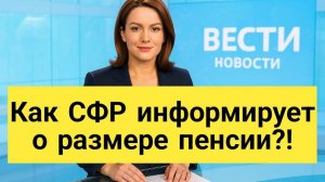 Как СФР информирует о размере пенсии