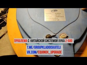 Проблема с  китайской системой хука z-500