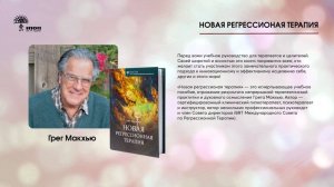 Книга "Новая регрессионная терапия" Грег Макхью