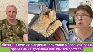 Жизнь на пенсии в деревне: приехали в Воронеж. Опять проблема на проблеме или как всё достало!