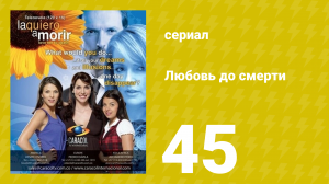 Любовь до смерти 45 серия «Сплетни» (сериал, 2008)