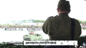ОБОРОНА ПЕРЕПРАВЫ. Большой город 16/09/2025