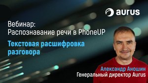 Как получить текстовую расшифровку записи разговора в PhoneUP