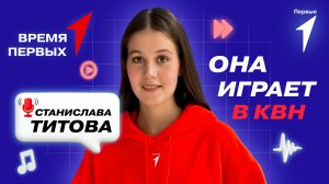 Что делает капитан команды КВН? | Время Первых
