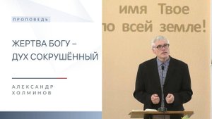 Жертва Богу – дух сокрушённый | Проповедь | Александр Холминов | 14.09.2025