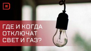 В Махачкале на этой деле отключат свет и газ