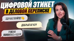 ЦИФРОВОЙ ЭТИКЕТ В ЧАТАХ