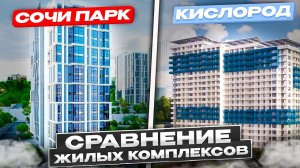 ЖК СОЧИ ПАРК обсудим, поговорим, сравним с ЖК КИСЛОРОД