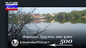 Нас уже 500 подписчиков!