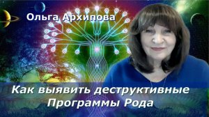 Погрузитесь в глубины родовой памяти. Ольга Архипова