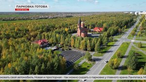Места хватит всем! Парковка у храма Лангепаса стала больше