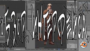 Обзор интерфейса - Основы Blender