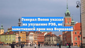 Генерал Попов указал на упущение РЭБ, не заметившей дрон над Варшавой