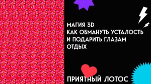Магия 3D - Как обмануть усталость и подарить глазам отдых