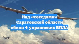 Над «соседями» Саратовской области сбили 4 украинских БПЛА