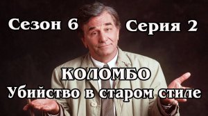 Коломбо. Сезон 6. Серия 2. Убийство в старом стиле 1976 (HD)