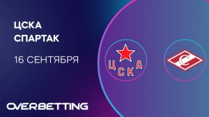 КХЛ. ЦСКА - Спартак. Предматчевый обзор и прогноз