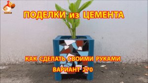 Поделки из цемента своими руками идеи для дачи и сада вариант (270)