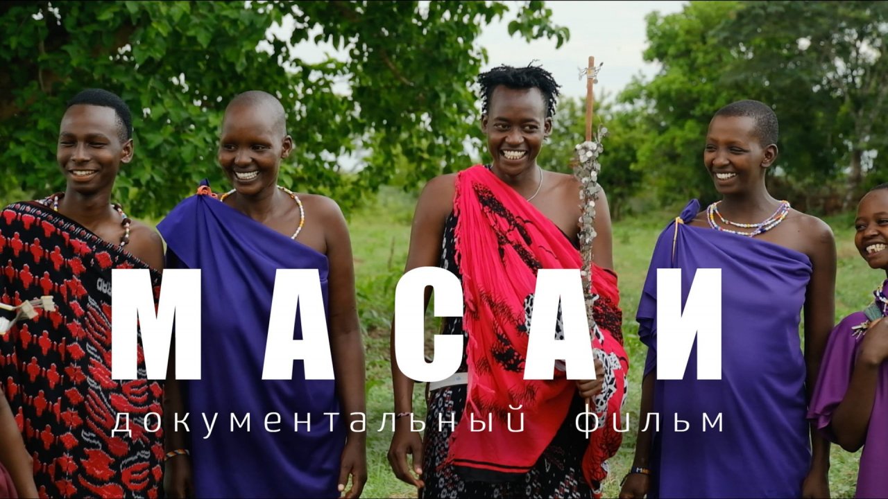 МАСАИ. Документальный фильм о жизни племени масаи в Танзании. 2025