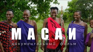 МАСАИ. Документальный фильм о жизни племени масаи в Танзании. 2025