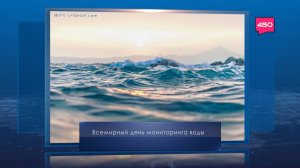 Всемирный день мониторинга воды. Календарь Губернии от 18 сентября