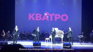 "Леонид Овруцкий и группа Кватро. "Твои следы". Музыка: Арно Бабаджанян. Слова: Евгений Евтушенко.