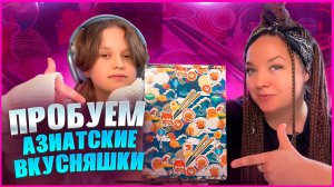 ❤️ Пробуем АЗИАТСКИЕ ВКУСНЯШКИ❤️🤤